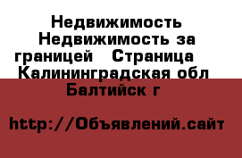 Недвижимость Недвижимость за границей - Страница 5 . Калининградская обл.,Балтийск г.